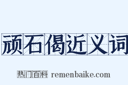 顽石偈近义词是什么意思的图片